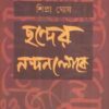 Chhander Nandanloke ll Shipra Ghosh