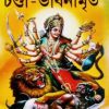 Chandi-Bhabnamrita || Swami Bedananda