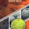 Chandramallikar Chash ll Subimal Chandra Dey