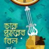 CHAR PRAHARER BIL || PARTHA DE