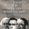 Charti Purnango Natoker Sankalan || Arun Kumar Sarkar