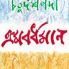 CHATURDASHPODI KROMOBORDHOMAN || AMITAVA SEN