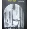 CHENA KABI ACHENA RABI || PRITAM SENGUPTA
