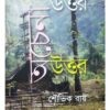 CHENA UTTAR ACHENA UTTAR || SAUVIK ROY