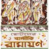 CHHOTODER BALMIKI RAMAYAN || SHISHU SAHITYA SAMSAD