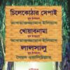 Tinti Purnanga Natoker Sankalan (তিনটি পূর্ণাঙ্গ নাটকের সংকলন) || Samir Dasgupta