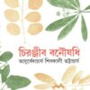 CHIRANJIB BANOUSADHI VOL 10 || SHIBKALI BHATTACHARYA || চিরঞ্জীব বনৌষধি খণ্ড ১০|| শিবকালী ভট্টাচার্য