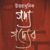 UTTARADHUNIK GADYA GADYER UTTARADHUNIKATA || CHIRANTAN SARKAR