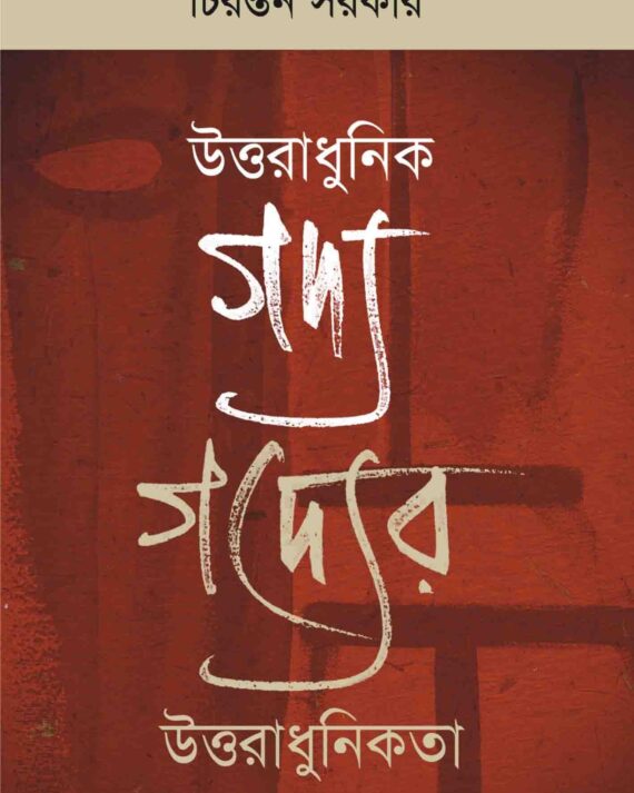 UTTARADHUNIK GADYA GADYER UTTARADHUNIKATA || CHIRANTAN SARKAR