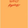 CHITHIPATRA VOL.19 || RABINDRANATH TAGORE