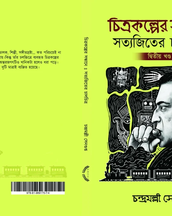 Chitrakalper Sandhane Satyajiter Chalachitra Vol 2 || Chandramalli Sengupta || চিত্রকল্পের সন্ধানে সত্যজিতের চলচ্চিত্র খণ্ড ২ || চন্দ্রমল্লী সেনগুপ্ত
