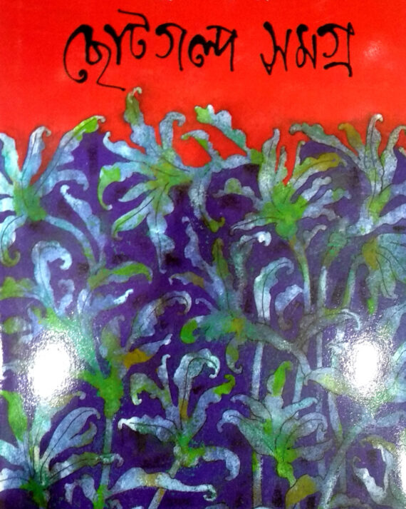Chhotogolpo Samagra || Moti Nandy || ছোটগল্প সমগ্র || মতি নন্দী