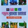 CHOTODER SARAT RACHANA SAMAGRA || Sarat Chandra Chattyapadhya || ছোটদের শরৎ রচনা সমগ্র || শরৎচন্দ্র চট্টোপাধ্যায়