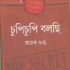Chupichupi Bolchi || Prachet Gupta || চুপিচুপি বলছি || প্রচেত গুপ্ত