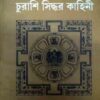 Churasi Sidhhar Kahini || Alaka Chattopadhyay || চুরাশি সিদ্ধর কাহিনী || অলকা চট্টোপাধ্যায়