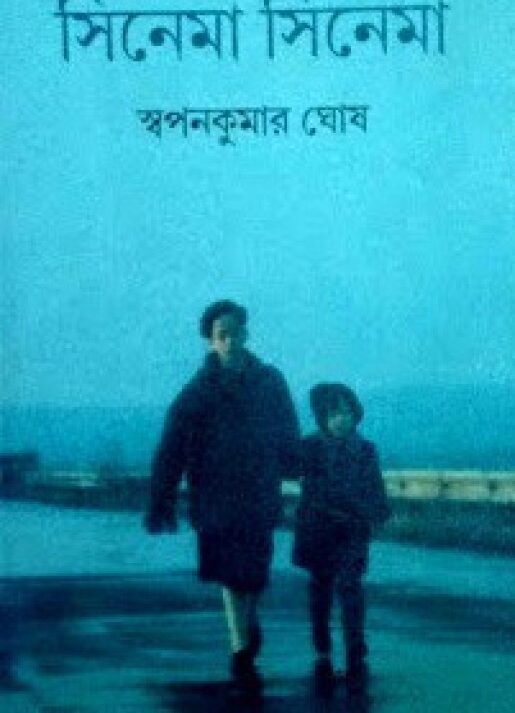 CINEMA CINEMA || SWAPANKUMAR GHOSH