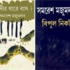 Combo of Nodir Dhare Bas & Bipul Nikat || Samaresh Majumdar