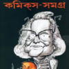 Narayan Debnath Comics Samagra Vol 3 || নারায়ণ দেবনাথ কমিক্স সমগ্র খণ্ড ৩