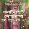 Tinti Janapriya Purnanga Natoker Sankalan || Indrashis Lahiri