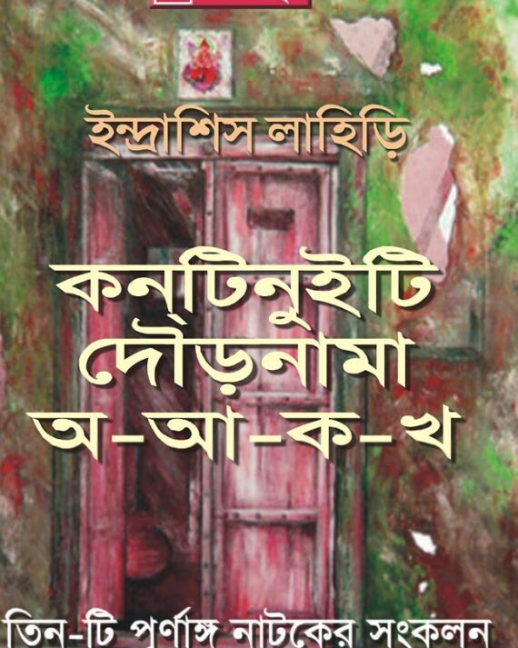 Tinti Janapriya Purnanga Natoker Sankalan || Indrashis Lahiri