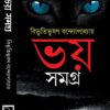 Bhoy Samagra || Bibhutibhushan Bandopadhyay || ভয় সমগ্র || বিভূতিভূষণ বন্দোপাধ্যায়