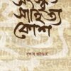 SANSKRITA SAHITYA KOSH || SUBHASH BHATTACHARYA