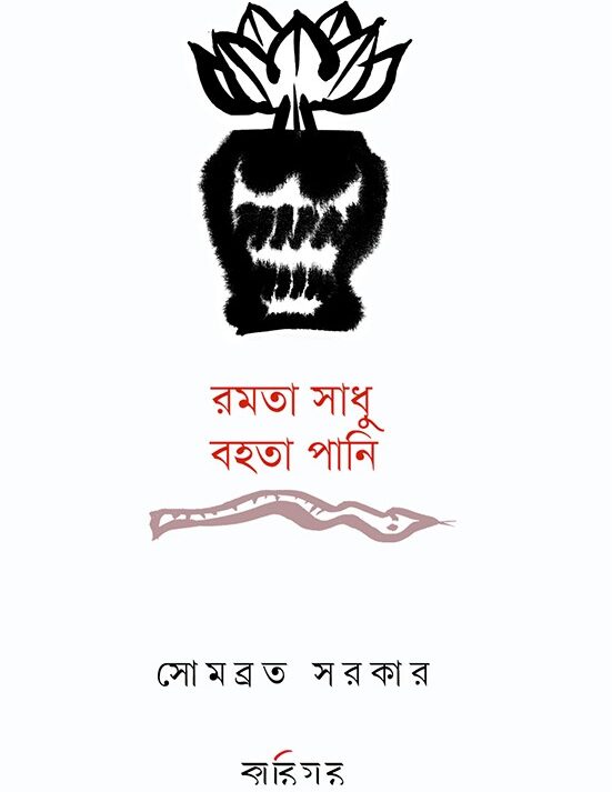 RAMTA SADHU BAHTA PANI || SOMBRATA SARKAR