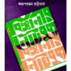 Bigyanir Notebook ll Arupratan Bhattacharya