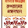 Banglar Dharmathakur Rupramer Mangalgan ll Aditya Kumar Lala