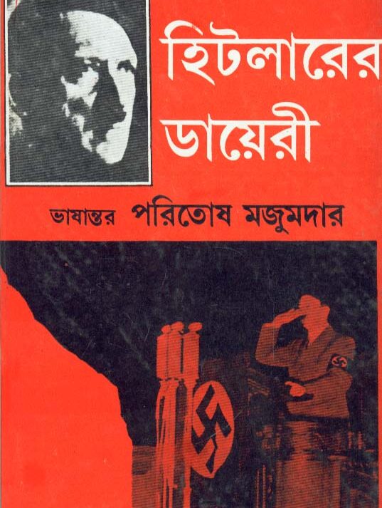 Hitlar-er Diary ll Paritosh Mazumdar