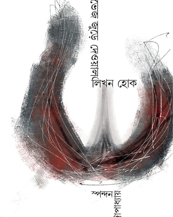 CLEAVEGE JURE DEOWAL LIKHON HOK || SPANDAN CHATTOPADHYAY