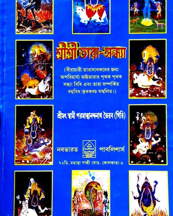 Sri Sri Tara Sandhya || Swami Paramatmanandanath Bhairab | শ্রী শ্রী তারা সন্ধ্যা || স্বামী পরমাত্মানন্দনাথ ভৈরব