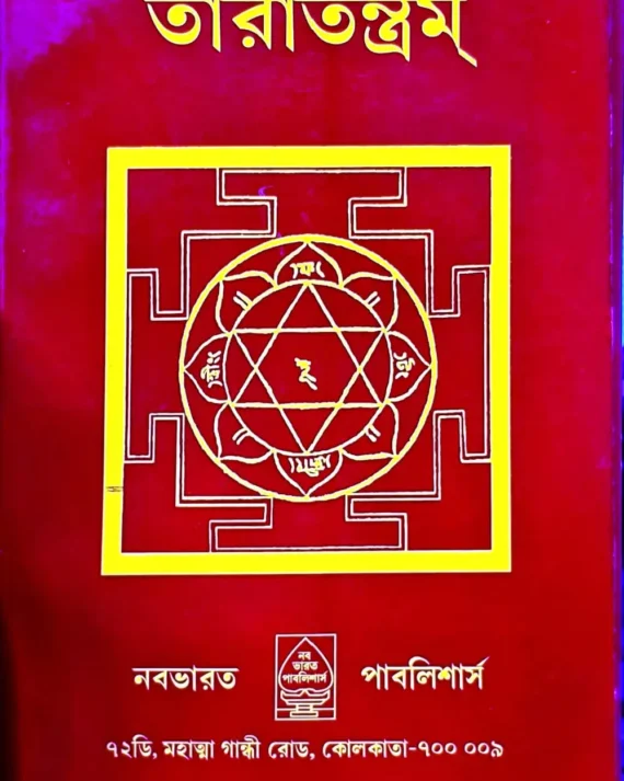 Taratantram || তারাতন্ত্রম্