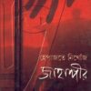 Hepajate Nikhoj Jahangir || Rangili Biswas || হেপাজতে নিখোজ জাহাঙ্গীর || রঙিলী বিশ্বাস
