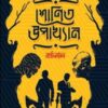 Shonit Upakhyan: Bartoman || Saiyed Anirban