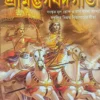 Srimad Bhagabad Gita || শ্রীমদভাগবতগীতা