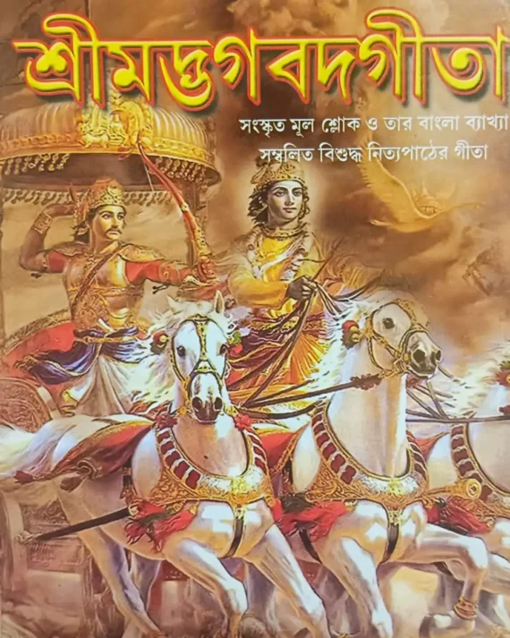 Srimad Bhagabad Gita || শ্রীমদভাগবতগীতা