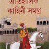 OITIHASIK KAHINI SAMAGRA VOL 5 || SRIPARABAT