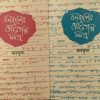 Choto Galpa Set of 2 Volumes ||Banaful || ছোটগল্প ২টি খন্ড একত্রে || বনফুল