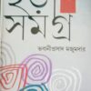 Chora Samagra Vol 1 || Bhabaniprasad Majumdar ||ছড়া সমগ্র খণ্ড ১ || ভবানীপ্রসাদ মজুমদার
