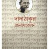 DADATHAKUR RACHANA SANKALAN-2 || দাদাঠাকুর রচনা সংকলন - ২ || SARATCHANDRA PANDIT