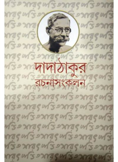 DADATHAKUR RACHANA SANKALAN-2 || দাদাঠাকুর রচনা সংকলন - ২ || SARATCHANDRA PANDIT