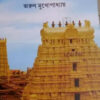 Dakshinatter Hindutirtha || Arun Mukhopadhyay || দক্ষিণাত্তর হিন্দুতীর্থ || অরুণ মুখোপাধ্যায়