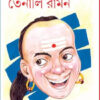 DAKSHINER BIRBAL TENALI RAMAN || ANABIL SIDHANTA