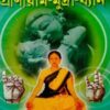 Dampatta Jiboner Purnotay Pranayam- Mudra-Dhyan || Yogacharya Ramananda Saraswati
