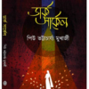 Dark Circle || Piu Bhattacharya Mukherjee