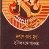 Darpane Kar Mukh ll Sunil Gangopadhyay