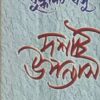 Dashti Upanyas ll Buddhadeb Basu
