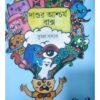 DASUR ACHARYA BAXO || দাশুর আশ্চর্য বাক্স || TRISHAN BASAK