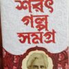 SARAT GALPA SAMAGRA || SARAT CHANDRA CHATTOPADHYAY
